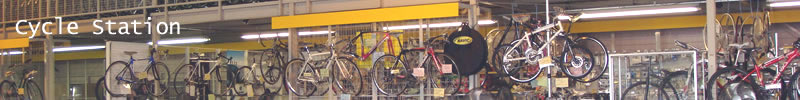 埼玉県の自転車専門店サイクルステーション