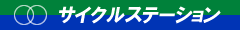 �T�C�N���X�e�[�V����